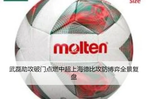 武磊助攻破门点燃中超上海德比攻防博弈全景复盘